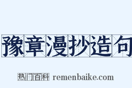 豫章漫抄造句是什么意思的图片